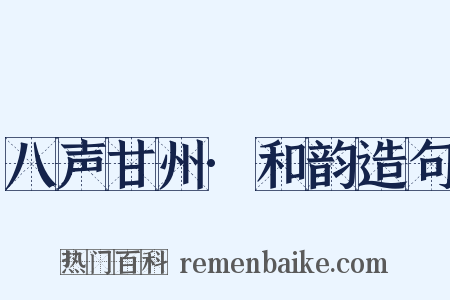 八声甘州·和韵造句是什么意思的图片